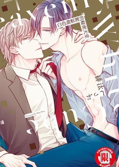 耽啵-白色画框里的秘密天堂