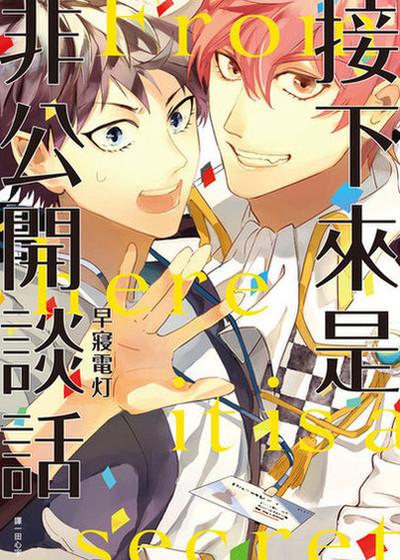 耽啵-接下来是非公开谈话