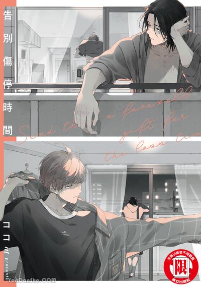 耽啵-告别伤停时间