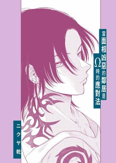 耽啵-当面相凶恶的邻居是&Omega;时的应对法