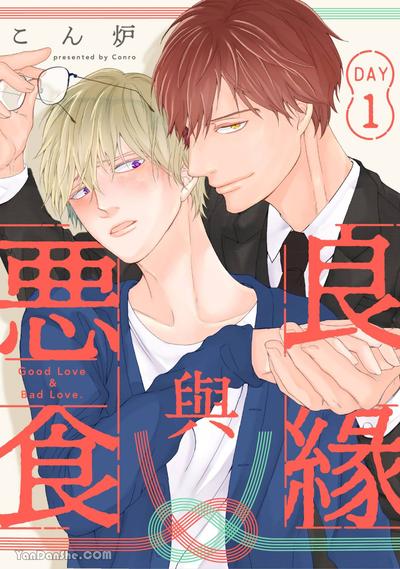 耽啵-良缘与恶食