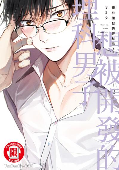 耽啵-想被开发的理科男子