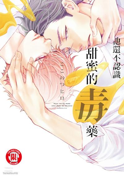 耽啵-他还不认识甜蜜的毒药