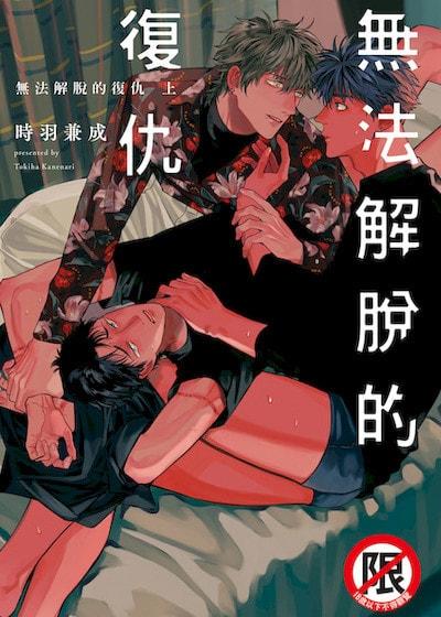 耽啵-无法解脱的复仇