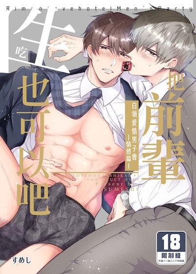 耽啵-白领爱情男子会―情欲篇―把前辈生吃也可以吧