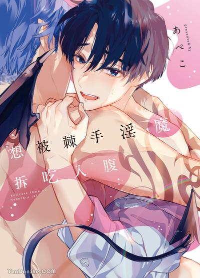 耽啵-想被棘手淫魔拆吃入腹