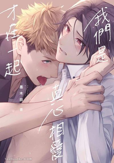 耽啵-我们是真心相爱才在一起