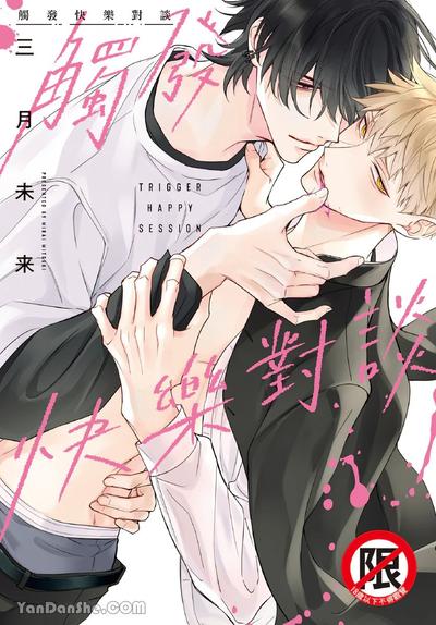 耽啵-触发快乐对谈