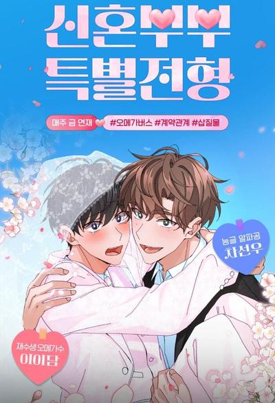 耽啵-新婚夫夫特别录取