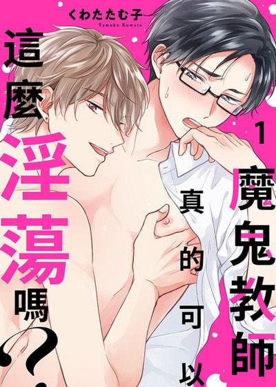 耽啵-魔鬼教师真的可以这么淫荡吗？