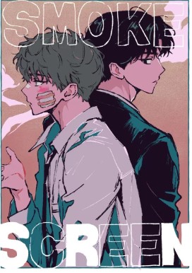 耽啵-烟幕/Smoke Screen