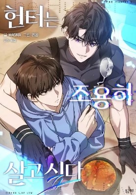 耽啵-猎人想要平静的生活