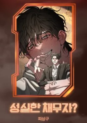 耽啵-诚信的债务人