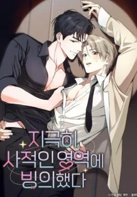 耽啵-我附身到了极其私人的领域里