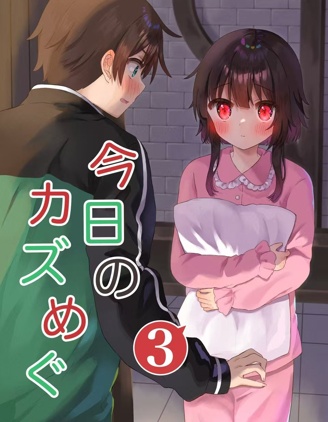 漫宝-100天后结婚的和真&惠惠