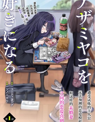 漫宝-爱上浅见弥子