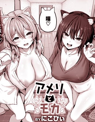 漫宝-亚美里和萌香