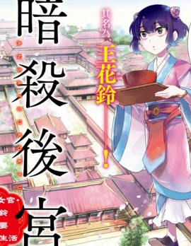 漫宝-暗杀后宫・暗杀女官花玲想要舒畅生活