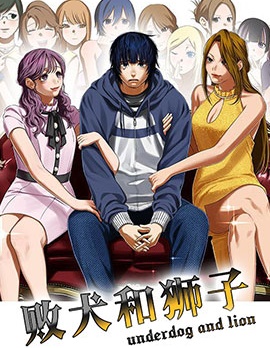 漫宝-败犬和狮子