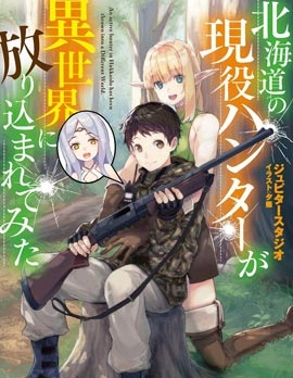 漫宝-北海道的现役猎人被丢到异世界