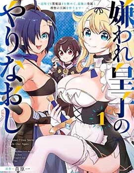 漫宝-被讨厌的皇子重回人生