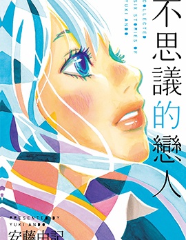 漫宝-不思议的恋人