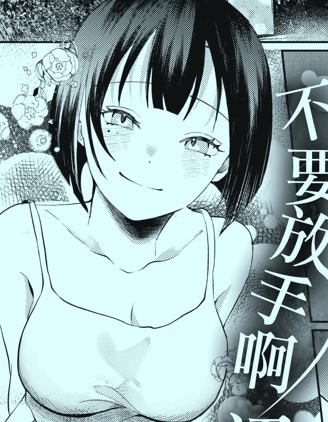 漫宝-不要放手啊初恋