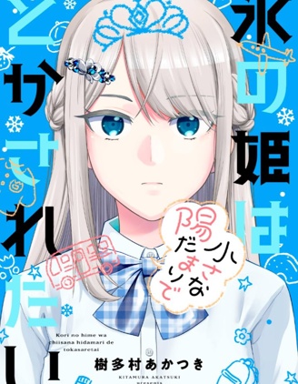 漫宝-冰之公主 渴望在一隅暖阳中融化