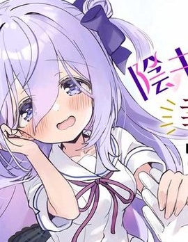 漫宝-成为了同班阴暗大小姐的管家 My Pure lady