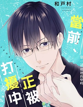 漫宝-当前、正被打扰中！