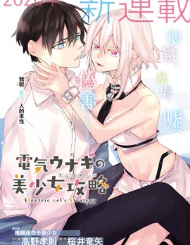 漫宝-电鳗的美少女攻略