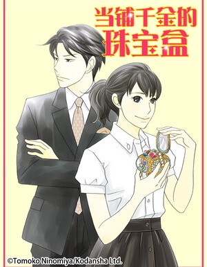 漫宝-当铺 志野部的宝石匣