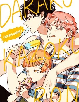 漫宝-堕落家族论 续