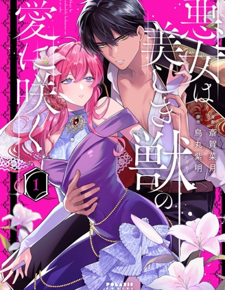 漫宝-恶女之花在美丽野兽的爱中绽放