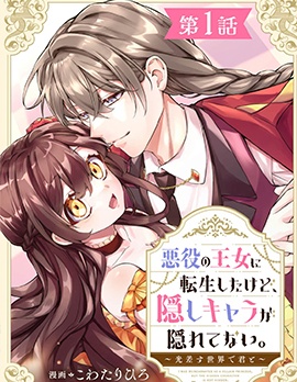 漫宝-恶役王女与不隐藏的隐藏角色 ～与你同在光芒照耀的世界～