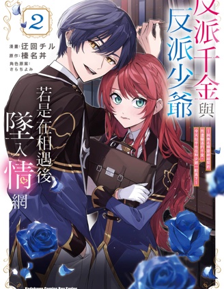 漫宝-反派千金少爷，相逢即相恋