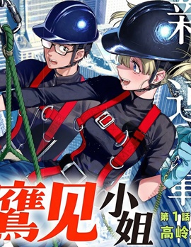 漫宝-高处的鹰见小姐