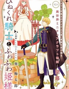 漫宝-乖僻骑士与轻飘飘公主 ~ 古城生活与小小的家