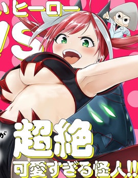 漫宝-怪人米拉的第2形态可爱过头了