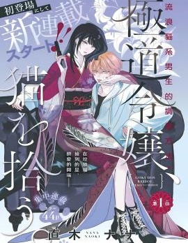 漫宝-黑道千金、捡到猫