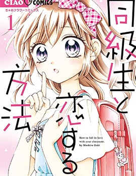 漫宝-和同班同学的恋爱方法