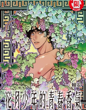 漫宝-花月少年的青春香气