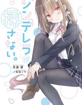 漫宝-灰姑娘不会去找王子