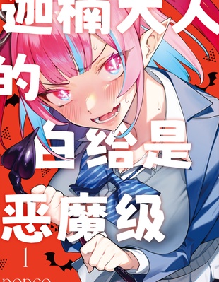 漫宝-迦楠大人的白给是恶魔级