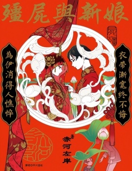 漫宝-殭尸与新娘