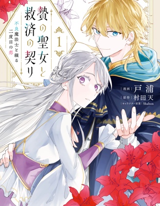 漫宝-祭品圣女与救赎的契约 与不良魔法士同缀二度情缘