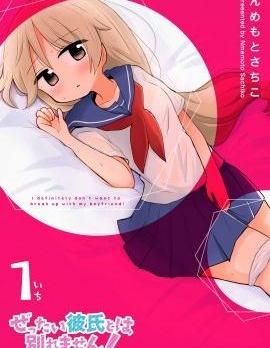 漫宝-绝不会和男友分手！