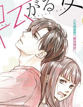 漫宝-磕绊女陷入恋爱沼泽