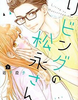 漫宝-客厅里的松永先生