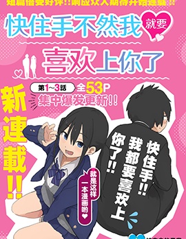 漫宝-快住手！不然我就要喜欢上你了啊